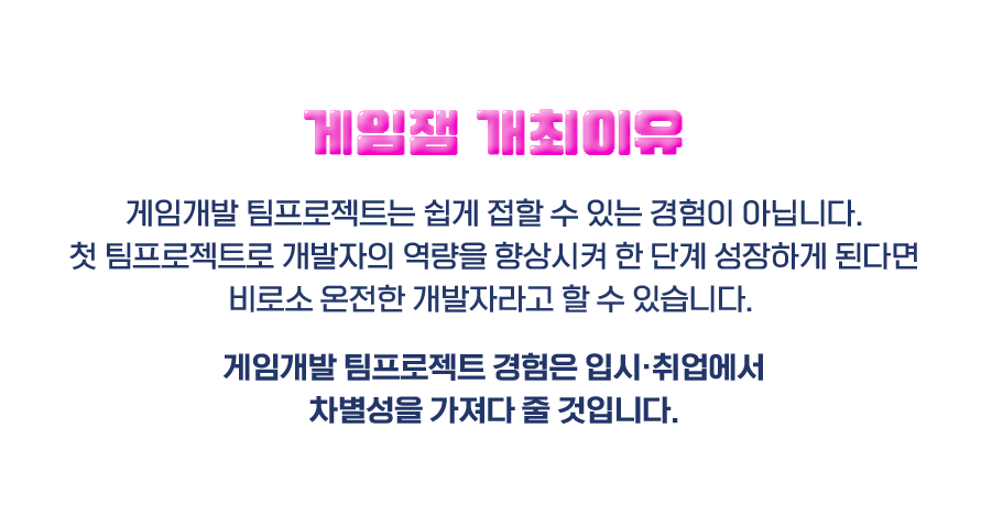 게임잼 개최이유