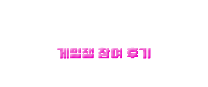 게임잼 참여 후기